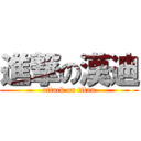 進撃の漢迪 (attack on titan)