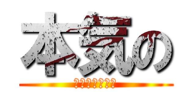 本気の (香川教区青年会)