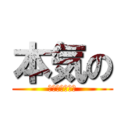 本気の (香川教区青年会)