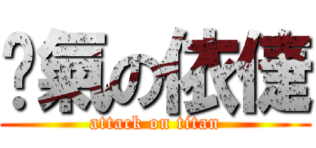 煞氣の依倢 (attack on titan)