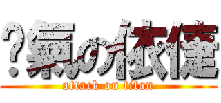 煞氣の依倢 (attack on titan)