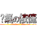 煞氣の依倢 (attack on titan)