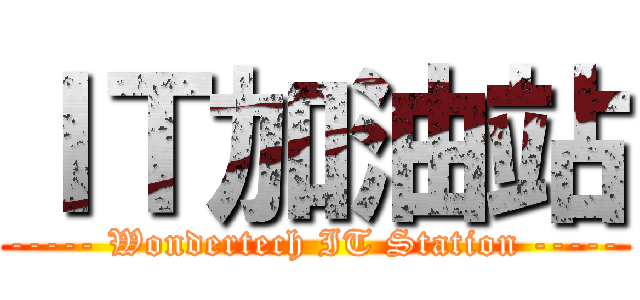 ＩＴ加油站 (----- Wondertech IT Station -----)