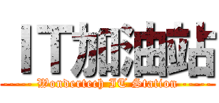 ＩＴ加油站 (----- Wondertech IT Station -----)
