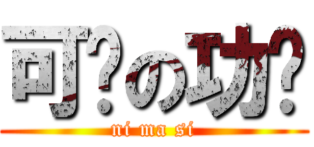 可恶の功课 (ni ma si)