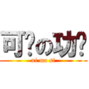 可恶の功课 (ni ma si)