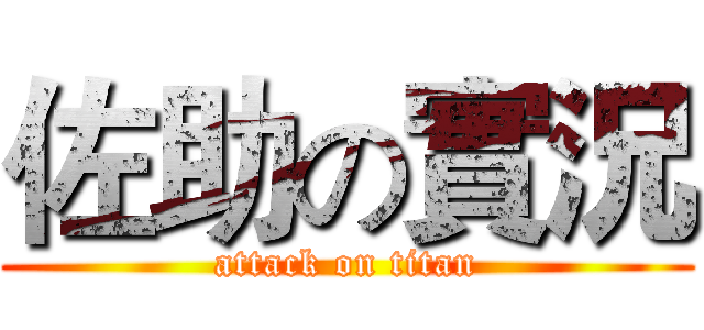 佐助の實況 (attack on titan)