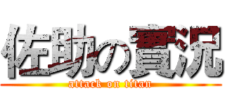 佐助の實況 (attack on titan)