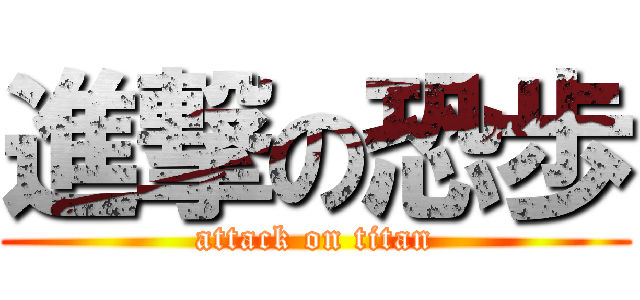 進撃の恐歩 (attack on titan)