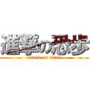 進撃の恐歩 (attack on titan)