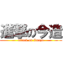 進撃の今造 (attack on Imazo)