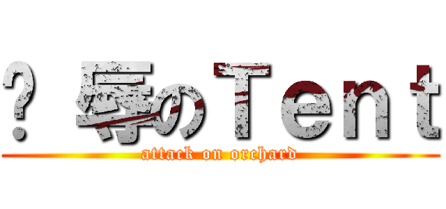 凌 辱のＴｅｎｔ (attack on orchard)