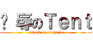 凌 辱のＴｅｎｔ (attack on orchard)