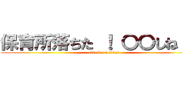 保育所落ちた ！ 〇〇しね ！！ (attack on titan)