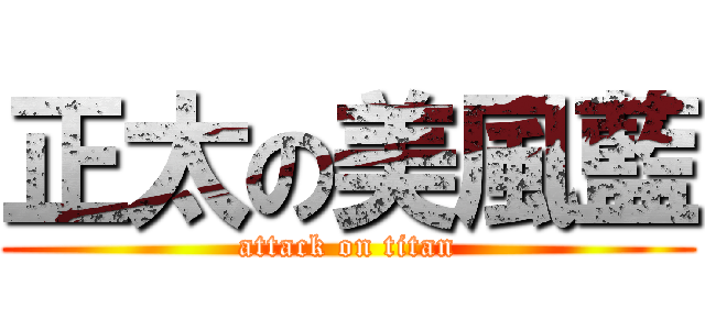 正太の美風藍 (attack on titan)