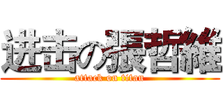 进击の張哲維 (attack on titan)