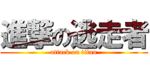 進撃の逃走者 (attack on titan)