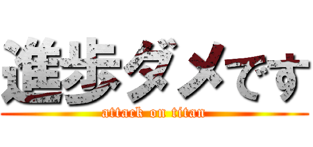 進歩ダメです (attack on titan)