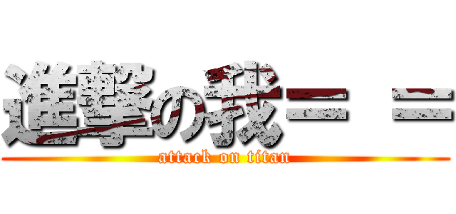 進撃の我＝ ＝ (attack on titan)