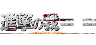 進撃の我＝ ＝ (attack on titan)