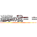 進撃の我＝ ＝ (attack on titan)