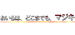おいらは、どこまでも、マジキチ (attack on titan)
