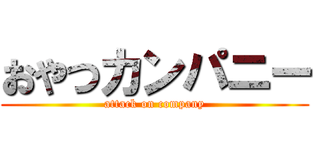 おやつカンパニー (attack on company)