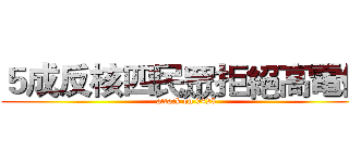 ５成反核四民眾拒絕高電價 (attack on 0425)