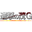 進撃の茂Ｇ (attack on G)