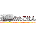 進撃のたこせん (attack on titan)