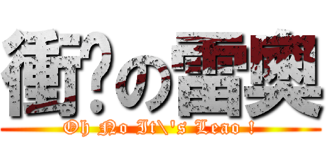 衝擊の雷奧 (Oh No It\'s Leao !)