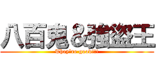 八百鬼＆強盜王 (They\'re good!!!)