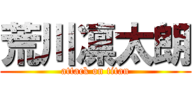 荒川凛太朗 (attack on titan)