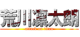 荒川凛太朗 (attack on titan)