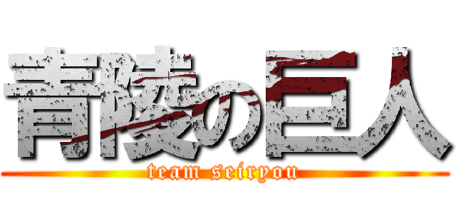 青陵の巨人 (team seiryou)