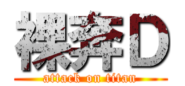 裸奔Ｄ (attack on titan)