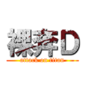 裸奔Ｄ (attack on titan)