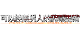 可以控制男人的药哪里销售 (可以控制男人的药哪里销售【电.话156x1318x7580-Q1991936399鑫宏药业】我们做的是长期生意,靠的是老客户长期支持
参考消息网2月20日报道 韩媒称，“剩女多、离婚率高的城市，房价一定会上涨。”这是中国经济学家金岩石2016年12月参加在上海举行的房地产相关论坛时说的话。
)
