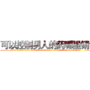 可以控制男人的药哪里销售 (可以控制男人的药哪里销售【电.话156x1318x7580-Q1991936399鑫宏药业】我们做的是长期生意,靠的是老客户长期支持
参考消息网2月20日报道 韩媒称，“剩女多、离婚率高的城市，房价一定会上涨。”这是中国经济学家金岩石2016年12月参加在上海举行的房地产相关论坛时说的话。
)