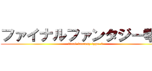 ファイナルファンタジー零式 (final fantasy type-0)