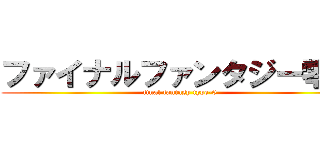 ファイナルファンタジー零式 (final fantasy type-0)