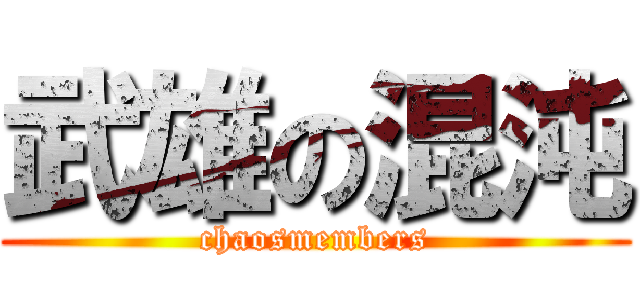 武雄の混沌 (chaosmembers)