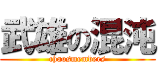 武雄の混沌 (chaosmembers)