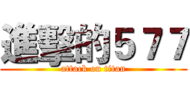進擊的５７７ (attack on titan)