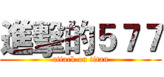 進擊的５７７ (attack on titan)