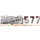 進擊的５７７ (attack on titan)