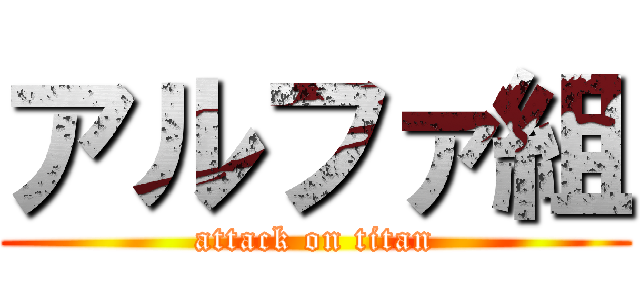 アルファ組 (attack on titan)