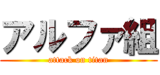 アルファ組 (attack on titan)