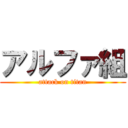 アルファ組 (attack on titan)