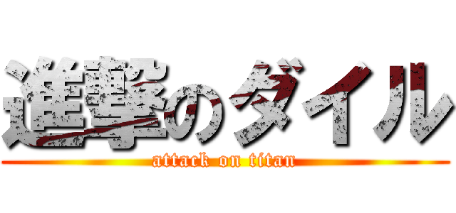 進撃のダイル (attack on titan)